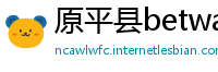原平县betway必威体育精装版